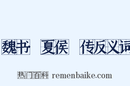 魏书·夏侯夬传反义词是什么意思的图片